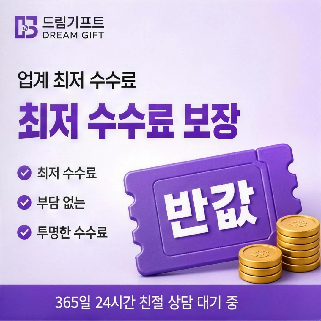 티머니현금화 한도 드림기프트